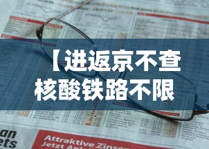 【进返京不查核酸铁路不限制买票·进返京不查核酸铁路不限制买票吗】