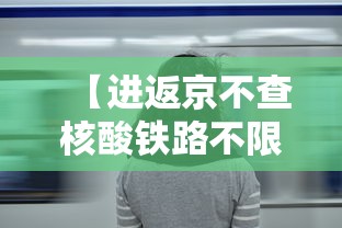 【进返京不查核酸铁路不限制买票·进返京不查核酸铁路不限制买票吗】