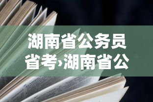 湖南省公务员省考›湖南省公务员省考时间 湖南省公务员省考›湖南省公务员省考时间