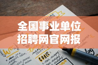 全国事业单位招聘网官网报名入口 → 事业编考试2025报名入口官网