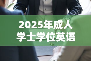2025年成人学士学位英语考试:2025年成人学士学位英语考试时间 2025年成人学士学位英语考试:2025年成人学士学位英语考试时间