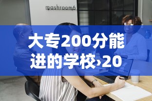 大专200分能进的学校›200分上大专学校