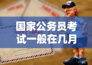 国家公务员考试一般在几月份:国家公务员考试一般考什么内容 国家公务员考试一般在几月份:国家公务员考试一般考什么内容