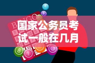 国家公务员考试一般在几月份:国家公务员考试一般考什么内容 国家公务员考试一般在几月份:国家公务员考试一般考什么内容
