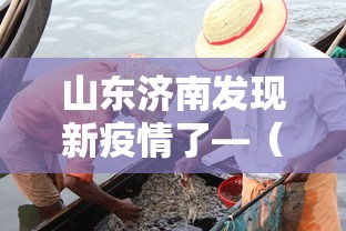 山东济南发现新疫情了—（2026新冠疫情山东济南）