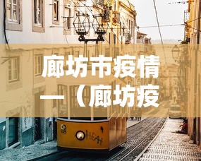 廊坊市疫情—(廊坊疫情封城记录) 廊坊市疫情—(廊坊疫情封城记录)