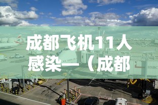 成都飞机11人感染—(成都飞机11人感染病例) 成都飞机11人感染—(成都飞机11人感染病例)