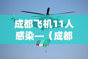 成都飞机11人感染—(成都飞机11人感染病例) 成都飞机11人感染—(成都飞机11人感染病例)