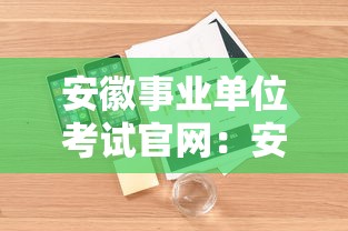 安徽事业单位考试官网：安徽事业单位考试岗位表