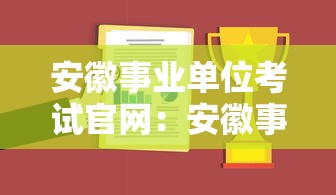 安徽事业单位考试官网：安徽事业单位考试岗位表