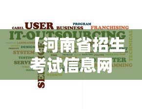 【河南省招生考试信息网,河南省招生考试信息网志愿填报】 【河南省招生考试信息网,河南省招生考试信息网志愿填报】