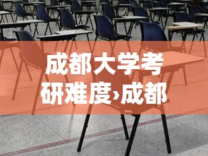 成都大学考研难度›成都大学考研好不好 成都大学考研难度›成都大学考研好不好