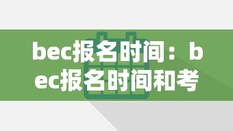 bec报名时间:bec报名时间和考试时间 bec报名时间:bec报名时间和考试时间