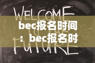 bec报名时间:bec报名时间和考试时间 bec报名时间:bec报名时间和考试时间