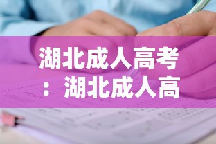 湖北成人高考:湖北成人高考网 湖北成人高考:湖北成人高考网