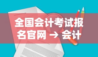 全国会计考试报名官网 → 会计考试报名官网电脑版 全国会计考试报名官网 → 会计考试报名官网电脑版