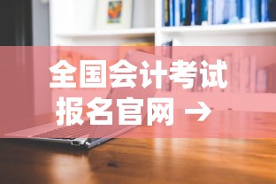 全国会计考试报名官网 → 会计考试报名官网电脑版 全国会计考试报名官网 → 会计考试报名官网电脑版