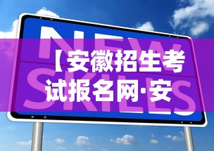 【安徽招生考试报名网·安徽招生考试网官网首页】
