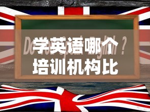 学英语哪个培训机构比较好›英语报班哪个机构好