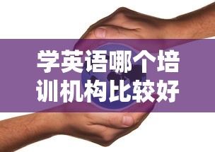 学英语哪个培训机构比较好›英语报班哪个机构好