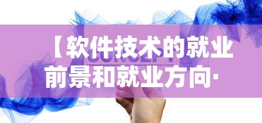 【软件技术的就业前景和就业方向·软件工程就业岗位】