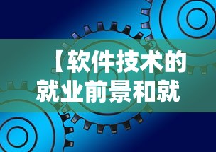 【软件技术的就业前景和就业方向·软件工程就业岗位】
