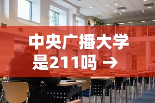 中央广播大学是211吗 → 中央广播大学是211吗 中央广播大学是211吗 → 中央广播大学是211吗