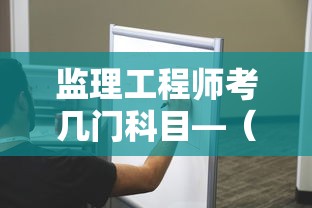 监理工程师考几门科目—(监理工程师考几门科目水利专业) 监理工程师考几门科目—(监理工程师考几门科目水利专业)