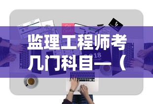 监理工程师考几门科目—(监理工程师考几门科目水利专业) 监理工程师考几门科目—(监理工程师考几门科目水利专业)