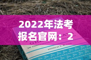 2022年法考报名官网:2022年法考成绩查询 2022年法考报名官网:2022年法考成绩查询