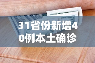 31省份新增40例本土确诊 → 31省区市新增本土确诊 31省份新增40例本土确诊 → 31省区市新增本土确诊