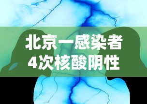 北京一感染者4次核酸阴性 → 北京又开始做核酸检测了吗
