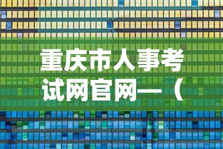 重庆市人事考试网官网—（2025下半年事业编考试时间）