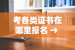 考各类证书在哪里报名 → 考各类证书在哪里报名考试 考各类证书在哪里报名 → 考各类证书在哪里报名考试