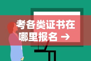 考各类证书在哪里报名 → 考各类证书在哪里报名考试 考各类证书在哪里报名 → 考各类证书在哪里报名考试