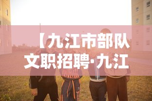 【九江市部队文职招聘·九江市公务员招聘公告】