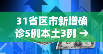31省区市新增确诊5例本土3例 → 31省区市新增本土确诊87例 31省区市新增确诊5例本土3例 → 31省区市新增本土确诊87例