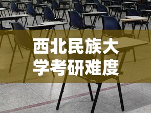 西北民族大学考研难度—(西北民族大学考研情况分析) 西北民族大学考研难度—(西北民族大学考研情况分析)