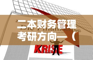 二本财务管理考研方向—(二本财务管理先考研还是先考公) 二本财务管理考研方向—(二本财务管理先考研还是先考公)