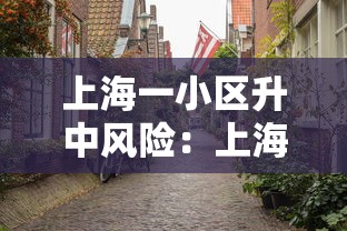 上海一小区升中风险：上海一小区面临河水倒灌
