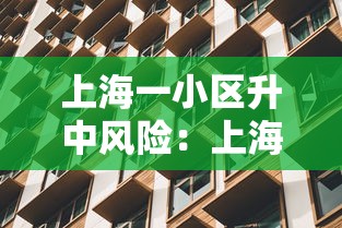 上海一小区升中风险：上海一小区面临河水倒灌
