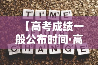 【高考成绩一般公布时间·高考成绩一般公布时间是几号】 【高考成绩一般公布时间·高考成绩一般公布时间是几号】