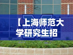 【上海师范大学研究生招生简章·上海师范大学研究生招生简章小学教育】 【上海师范大学研究生招生简章·上海师范大学研究生招生简章小学教育】