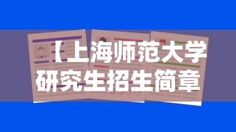 【上海师范大学研究生招生简章·上海师范大学研究生招生简章小学教育】 【上海师范大学研究生招生简章·上海师范大学研究生招生简章小学教育】