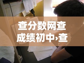 查分数网查成绩初中›查分数成绩初中入口 查分数网查成绩初中›查分数成绩初中入口