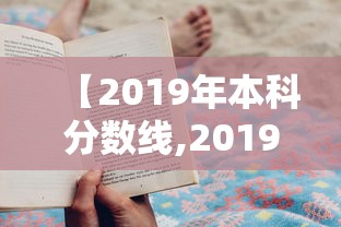 【2019年本科分数线,2019年本科录取率】