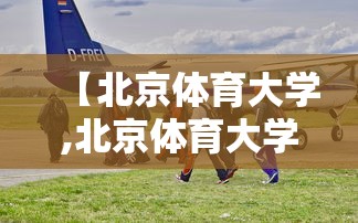 【北京体育大学,北京体育大学研究生】 【北京体育大学,北京体育大学研究生】