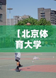 【北京体育大学,北京体育大学研究生】 【北京体育大学,北京体育大学研究生】