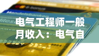 电气工程师一般月收入：电气自动化做什么工作