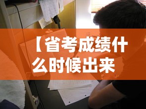 【省考成绩什么时候出来,省考成绩什么时候出来河南】 【省考成绩什么时候出来,省考成绩什么时候出来河南】